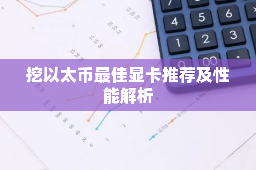 挖以太币最佳显卡推荐及性能解析-第1张图片-智财锋资讯网 挖以太币最佳显卡推荐及性能解析-第1张图片-智财锋资讯网