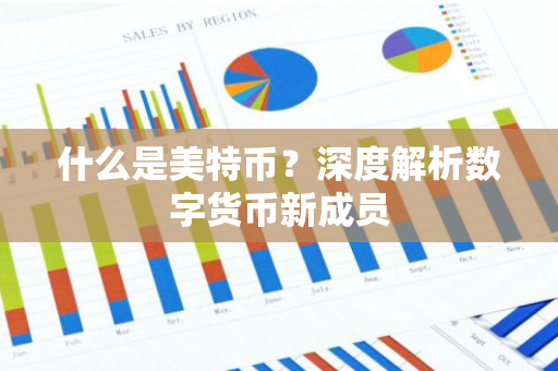 什么是美特币？深度解析数字货币新成员-第1张图片-智财锋资讯网