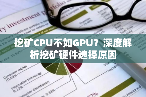 挖矿CPU不如GPU?深度解析挖矿硬件选择原因-第1张图片-智财锋资讯网 挖矿CPU不如GPU?深度解析挖矿硬件选择原因-第1张图片-智财锋资讯网