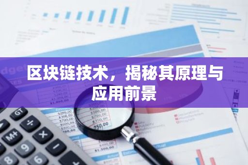 区块链技术,揭秘其原理与应用前景-第1张图片-智财锋资讯网 区块链技术,揭秘其原理与应用前景-第1张图片-智财锋资讯网