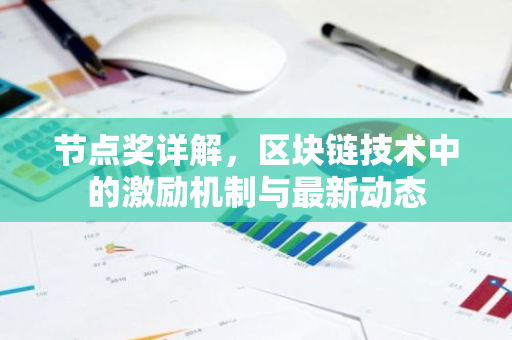 节点奖详解，区块链技术中的激励机制与最新动态-第1张图片-智财锋资讯网