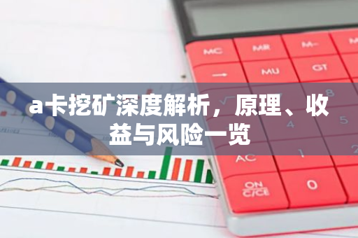 a卡挖矿深度解析，原理、收益与风险一览-第1张图片-智财锋资讯网