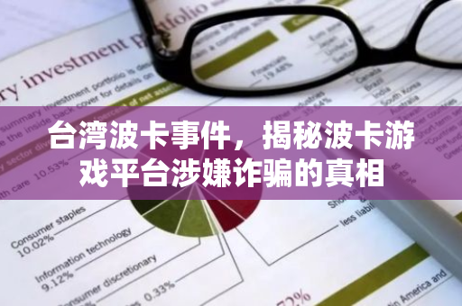 台湾波卡事件,揭秘波卡游戏平台涉嫌诈骗的真相-第1张图片-智财锋资讯网 台湾波卡事件,揭秘波卡游戏平台涉嫌诈骗的真相-第1张图片-智财锋资讯网