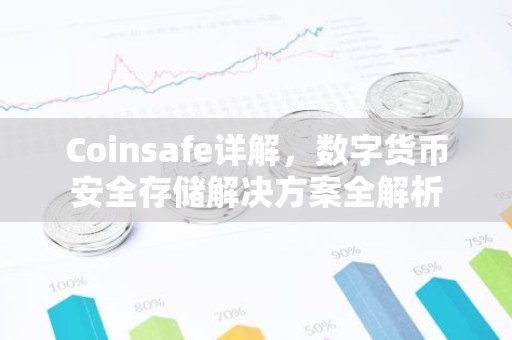 Coinsafe详解,数字货币安全存储解决方案全解析-第1张图片-智财锋资讯网 Coinsafe详解,数字货币安全存储解决方案全解析-第1张图片-智财锋资讯网