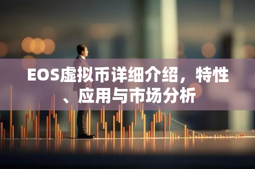 EOS虚拟币详细介绍,特性、应用与市场分析-第1张图片-智财锋资讯网 EOS虚拟币详细介绍,特性、应用与市场分析-第1张图片-智财锋资讯网