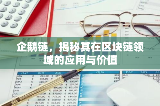 企鹅链,揭秘其在区块链领域的应用与价值-第1张图片-智财锋资讯网 企鹅链,揭秘其在区块链领域的应用与价值-第1张图片-智财锋资讯网