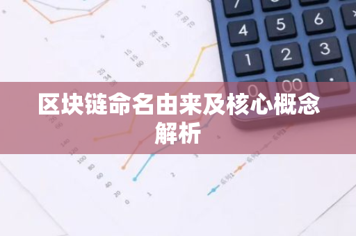 区块链命名由来及核心概念解析-第1张图片-智财锋资讯网 区块链命名由来及核心概念解析-第1张图片-智财锋资讯网