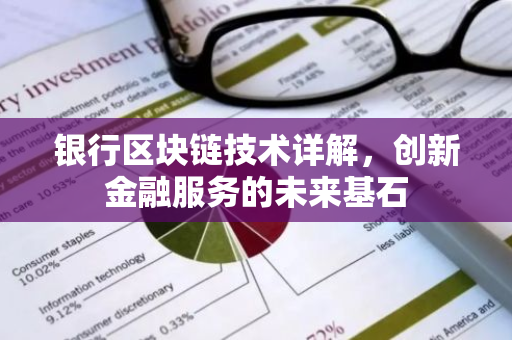 银行区块链技术详解,创新金融服务的未来基石-第1张图片-智财锋资讯网 银行区块链技术详解,创新金融服务的未来基石-第1张图片-智财锋资讯网