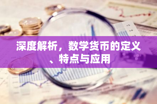 深度解析，数学货币的定义、特点与应用-第1张图片-智财锋资讯网