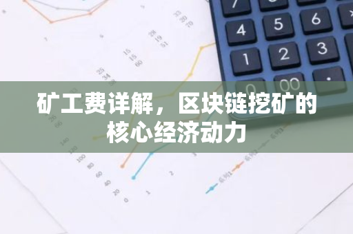 矿工费详解,区块链挖矿的核心经济动力-第1张图片-智财锋资讯网 矿工费详解,区块链挖矿的核心经济动力-第1张图片-智财锋资讯网