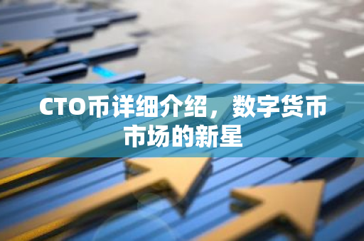 CTO币详细介绍,数字货币市场的新星-第1张图片-智财锋资讯网 CTO币详细介绍,数字货币市场的新星-第1张图片-智财锋资讯网