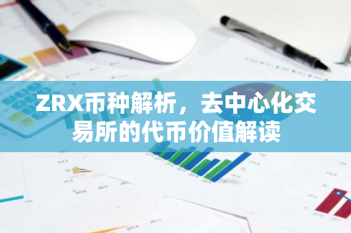 ZRX币种解析,去中心化交易所的代币价值解读-第1张图片-智财锋资讯网 ZRX币种解析,去中心化交易所的代币价值解读-第1张图片-智财锋资讯网
