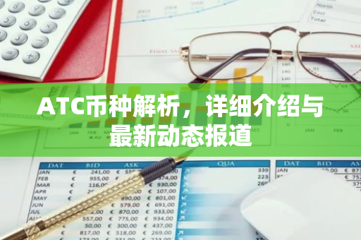 ATC币种解析,详细介绍与最新动态报道-第1张图片-智财锋资讯网 ATC币种解析,详细介绍与最新动态报道-第1张图片-智财锋资讯网