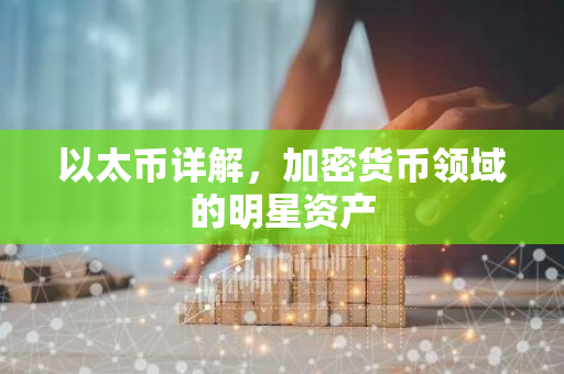 以太币详解，加密货币领域的明星资产-第1张图片-智财锋资讯网