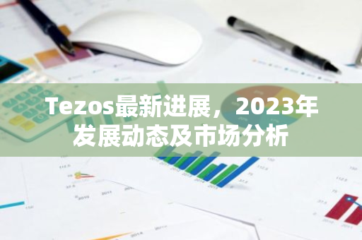 Tezos最新进展，2023年发展动态及市场分析-第1张图片-智财锋资讯网