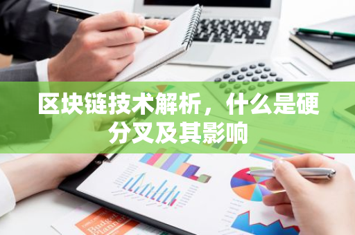 区块链技术解析,什么是硬分叉及其影响-第1张图片-智财锋资讯网 区块链技术解析,什么是硬分叉及其影响-第1张图片-智财锋资讯网