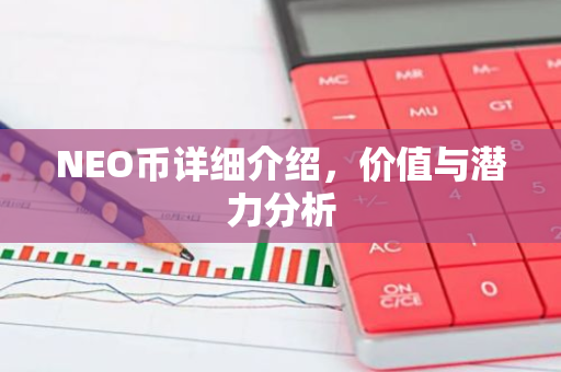 NEO币详细介绍,价值与潜力分析-第1张图片-智财锋资讯网 NEO币详细介绍,价值与潜力分析-第1张图片-智财锋资讯网