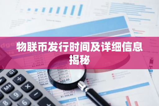 物联币发行时间及详细信息揭秘-第1张图片-智财锋资讯网 物联币发行时间及详细信息揭秘-第1张图片-智财锋资讯网