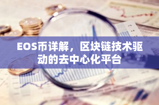 EOS币详解，区块链技术驱动的去中心化平台-第1张图片-智财锋资讯网