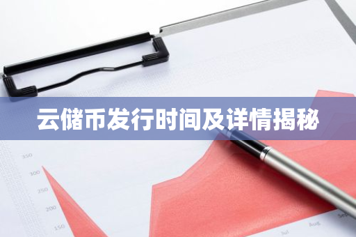 云储币发行时间及详情揭秘-第1张图片-智财锋资讯网 云储币发行时间及详情揭秘-第1张图片-智财锋资讯网