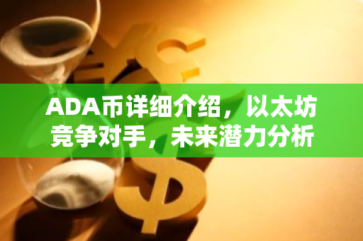 ADA币详细介绍,以太坊竞争对手,未来潜力分析-第1张图片-智财锋资讯网 ADA币详细介绍,以太坊竞争对手,未来潜力分析-第1张图片-智财锋资讯网