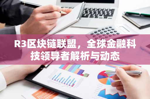 R3区块链联盟,全球金融科技领导者解析与动态-第1张图片-智财锋资讯网 R3区块链联盟,全球金融科技领导者解析与动态-第1张图片-智财锋资讯网