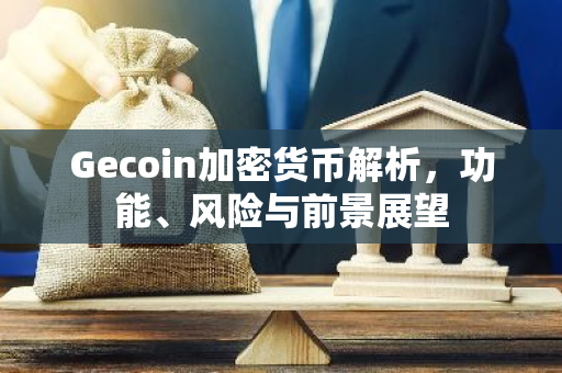 Gecoin加密货币解析,功能、风险与前景展望-第1张图片-智财锋资讯网 Gecoin加密货币解析,功能、风险与前景展望-第1张图片-智财锋资讯网