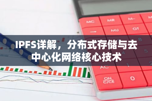 IPFS详解,分布式存储与去中心化网络核心技术-第1张图片-智财锋资讯网 IPFS详解,分布式存储与去中心化网络核心技术-第1张图片-智财锋资讯网