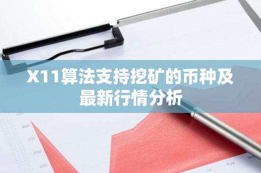 X11算法支持挖矿的币种及最新行情分析-第1张图片-智财锋资讯网 X11算法支持挖矿的币种及最新行情分析-第1张图片-智财锋资讯网