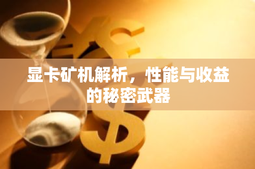 显卡矿机解析,性能与收益的秘密武器-第1张图片-智财锋资讯网 显卡矿机解析,性能与收益的秘密武器-第1张图片-智财锋资讯网