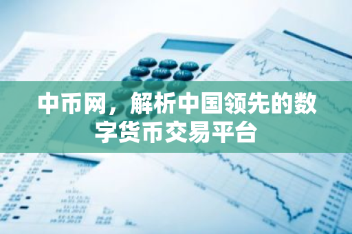 中币网,解析中国领先的数字货币交易平台-第1张图片-智财锋资讯网 中币网,解析中国领先的数字货币交易平台-第1张图片-智财锋资讯网
