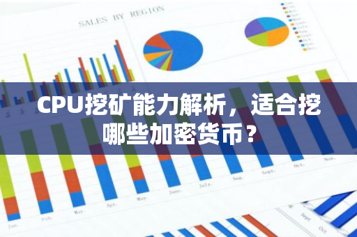 CPU挖矿能力解析,适合挖哪些加密货币?-第1张图片-智财锋资讯网 CPU挖矿能力解析,适合挖哪些加密货币?-第1张图片-智财锋资讯网