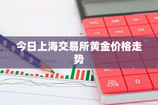 今日上海交易所黄金价格走势