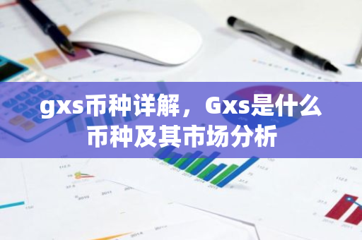 gxs币种详解，Gxs是什么币种及其市场分析-第1张图片-智财锋资讯网