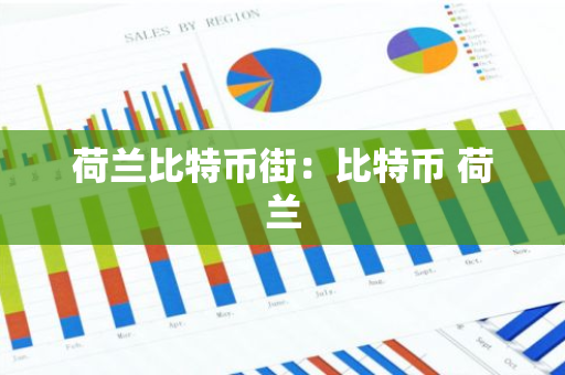 荷兰比特币街:比特币 荷兰-第1张图片-智财锋资讯网 荷兰比特币街:比特币 荷兰-第1张图片-智财锋资讯网