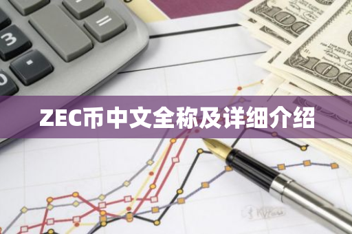 ZEC币中文全称及详细介绍-第1张图片-智财锋资讯网 ZEC币中文全称及详细介绍-第1张图片-智财锋资讯网