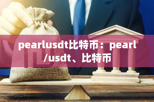 pearlusdt比特币：pearl/usdt、比特币-第1张图片-智财锋资讯网