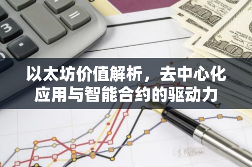 以太坊价值解析,去中心化应用与智能合约的驱动力-第1张图片-智财锋资讯网 以太坊价值解析,去中心化应用与智能合约的驱动力-第1张图片-智财锋资讯网