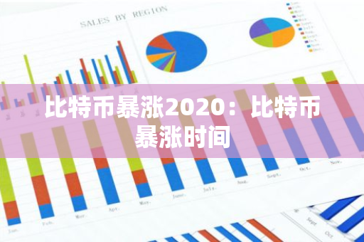 比特币暴涨2020:比特币暴涨时间-第1张图片-智财锋资讯网 比特币暴涨2020:比特币暴涨时间-第1张图片-智财锋资讯网