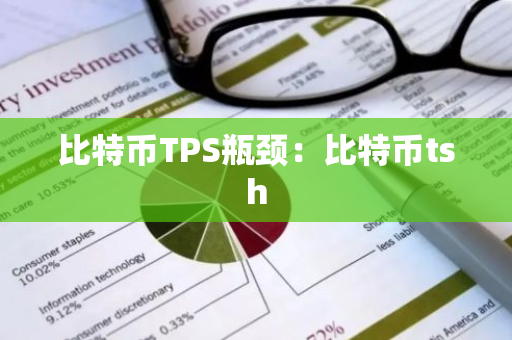 比特币TPS瓶颈:比特币tsh-第1张图片-智财锋资讯网 比特币TPS瓶颈:比特币tsh-第1张图片-智财锋资讯网