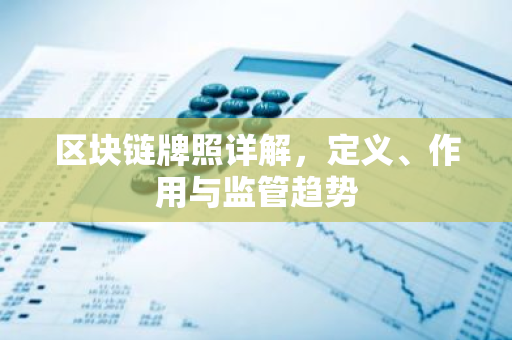 区块链牌照详解，定义、作用与监管趋势-第1张图片-智财锋资讯网
