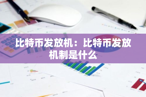 比特币发放机：比特币发放机制是什么-第1张图片-智财锋资讯网