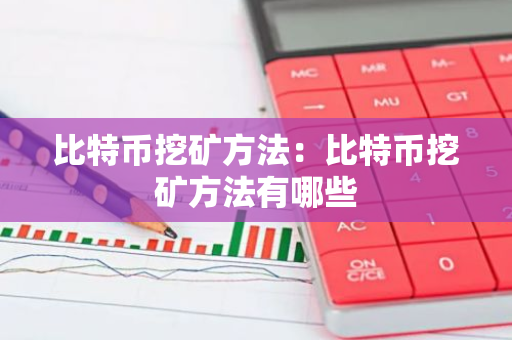 比特币挖矿方法：比特币挖矿方法有哪些-第1张图片-智财锋资讯网