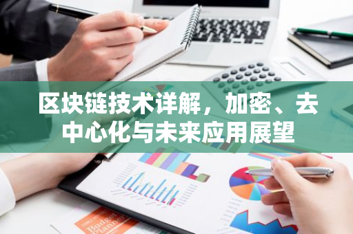 区块链技术详解,加密、去中心化与未来应用展望-第1张图片-智财锋资讯网 区块链技术详解,加密、去中心化与未来应用展望-第1张图片-智财锋资讯网