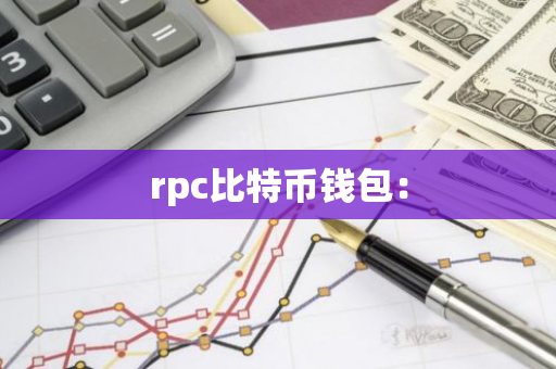 rpc比特币钱包：-第1张图片-智财锋资讯网