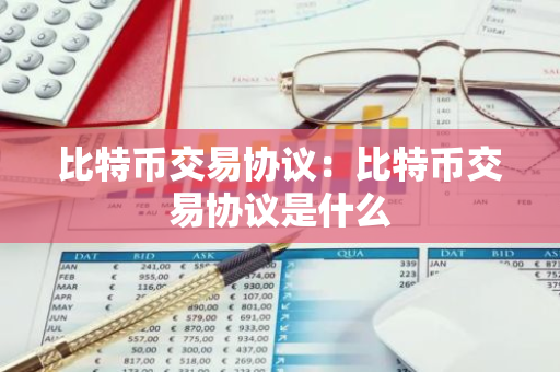 比特币交易协议:比特币交易协议是什么-第1张图片-智财锋资讯网 比特币交易协议:比特币交易协议是什么-第1张图片-智财锋资讯网