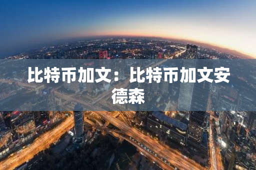比特币加文:比特币加文安德森-第1张图片-智财锋资讯网 比特币加文:比特币加文安德森-第1张图片-智财锋资讯网