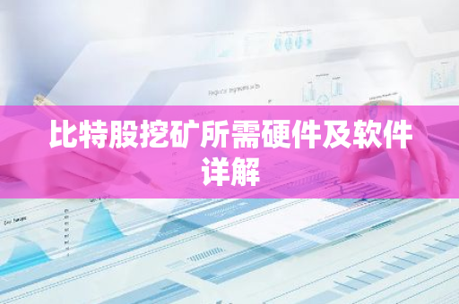 比特股挖矿所需硬件及软件详解-第1张图片-智财锋资讯网 比特股挖矿所需硬件及软件详解-第1张图片-智财锋资讯网