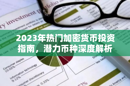 2023年热门加密货币投资指南,潜力币种深度解析-第1张图片-智财锋资讯网 2023年热门加密货币投资指南,潜力币种深度解析-第1张图片-智财锋资讯网