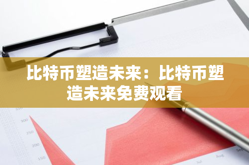 比特币塑造未来:比特币塑造未来免费观看-第1张图片-智财锋资讯网 比特币塑造未来:比特币塑造未来免费观看-第1张图片-智财锋资讯网